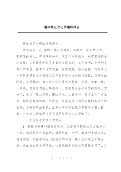 退休社区书记的述职报告.docx