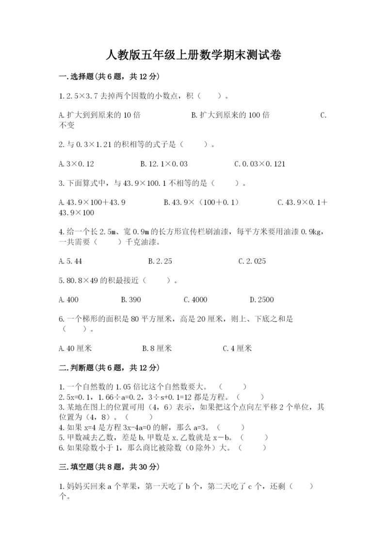 人教版五年级上册数学期末测试卷精品（满分必刷）.docx