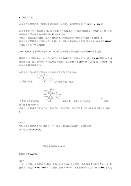 中药化学复习资料知识点、重点