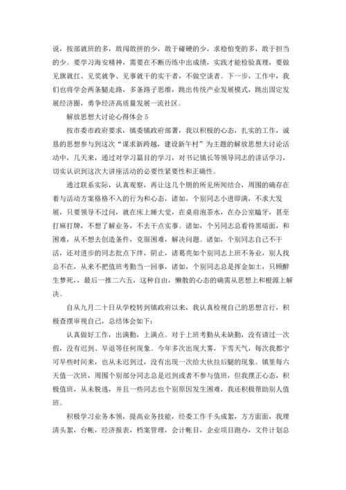解放思想大讨论心得体会(15篇).docx