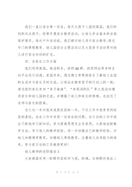 幼儿教师的述职报告5篇.docx