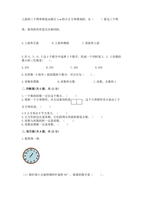 人教版五年级下册数学期末测试卷含完整答案（易错题）.docx