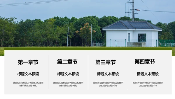 乡村旅途新农村建设城镇建设文化PPT模板
