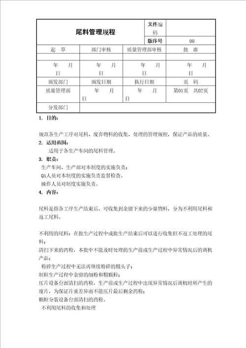 尾料管理规程完整版