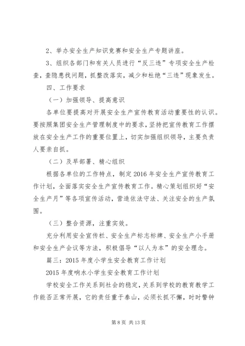 篇一：XX年安全教育培训实施计划.docx