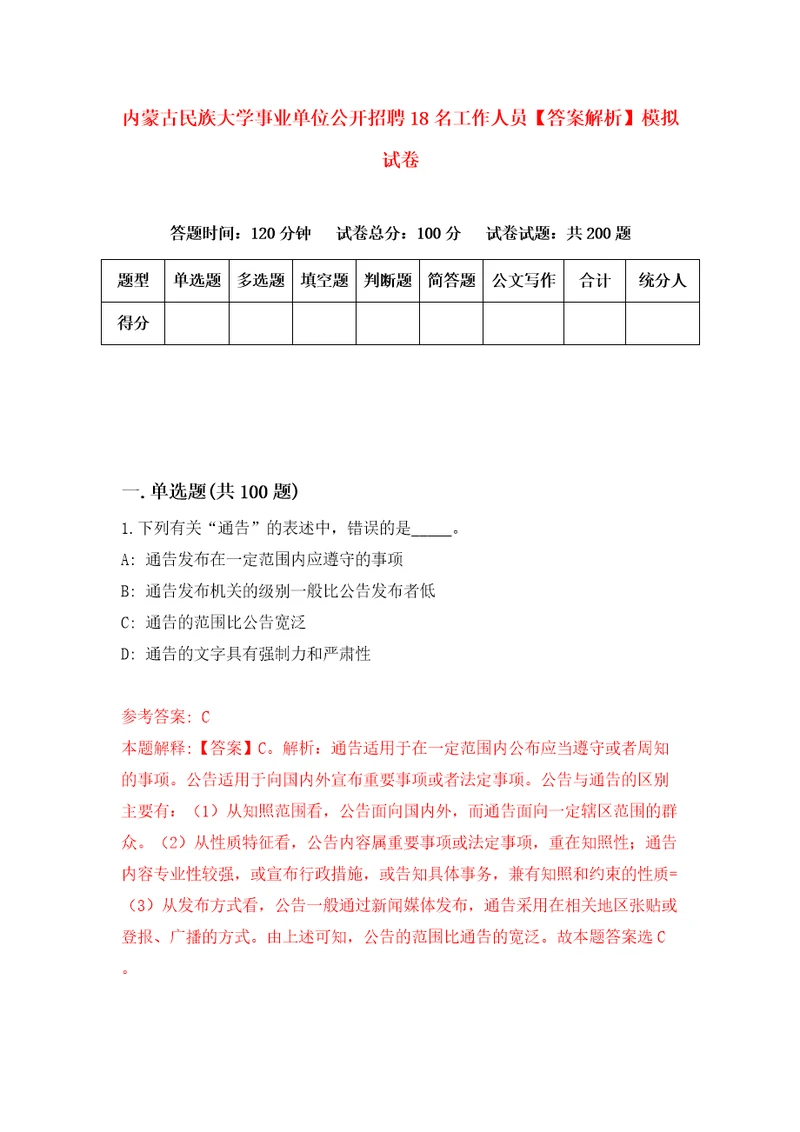 内蒙古民族大学事业单位公开招聘18名工作人员答案解析模拟试卷4