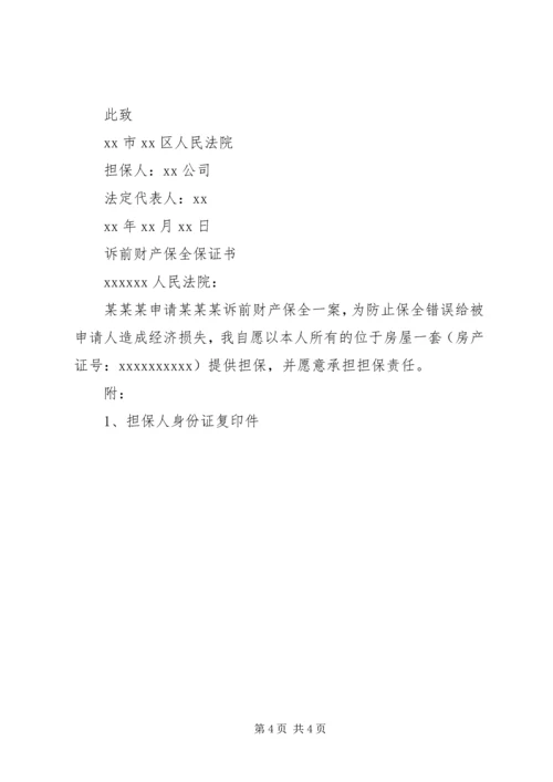 保全保证书范例5篇.docx