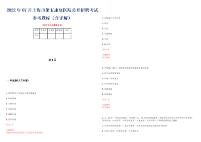 2022年07月上海市第五康复医院公开招聘考试参考题库含详解