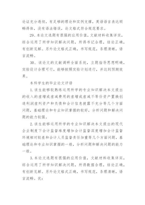 教授指导学生论文的评语80句.docx