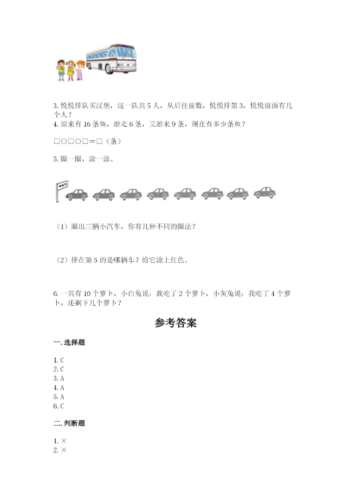 小学数学试卷一年级上册数学期末测试卷精编.docx