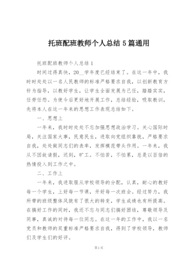 托班配班教师个人总结5篇通用.docx