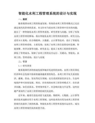 智能化水利工程管理系统的设计与实现
