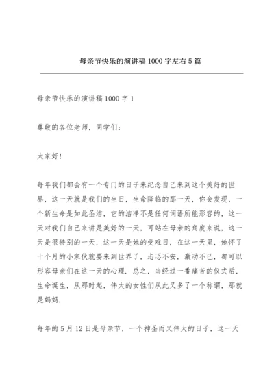 母亲节快乐的演讲稿1000字左右5篇.docx