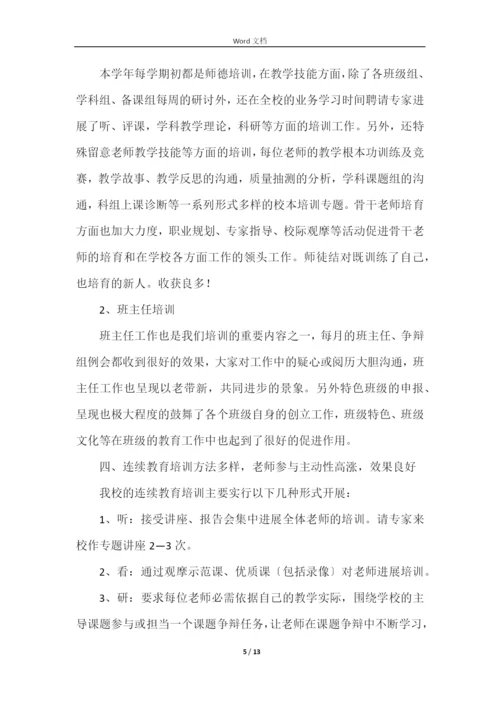 学校年度教师培训工作总结（5篇）.docx