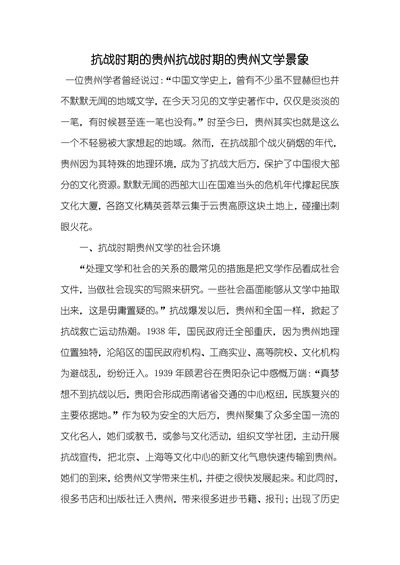 抗战时期的贵州抗战时期的贵州文学景象