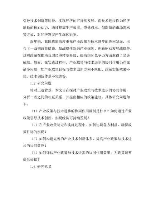 产业政策与技术进步的协同作用研究