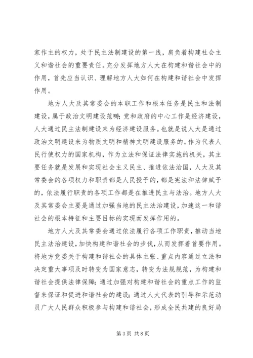 发挥好地方人大在构建和谐社会中的作用.docx