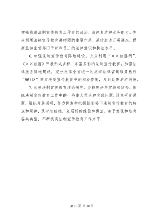 市旅游系统五五普法规划[法制宣传教育第五个五年规划] (6).docx