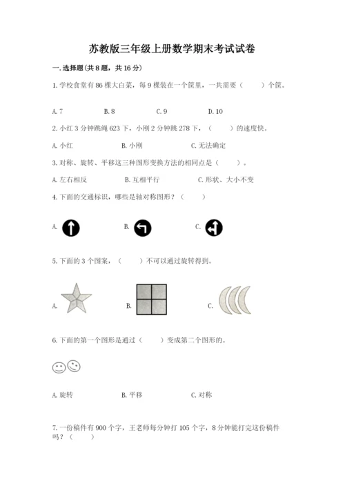 苏教版三年级上册数学期末考试试卷实验班.docx