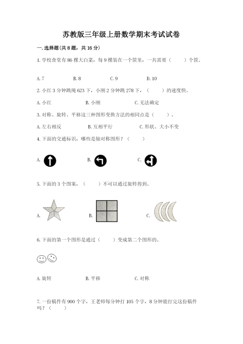 苏教版三年级上册数学期末考试试卷实验班.docx