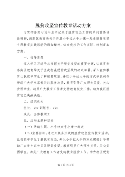 脱贫攻坚宣传教育活动方案.docx