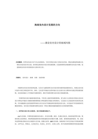 兼论室内设计的地域风格