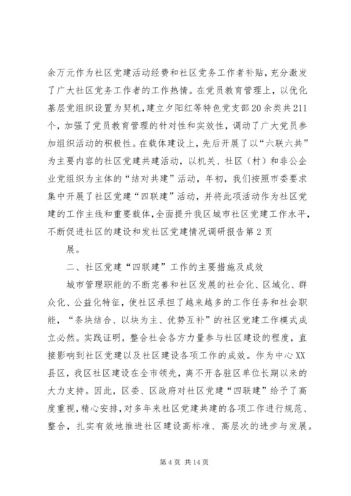 社区党建情况调研报告.docx