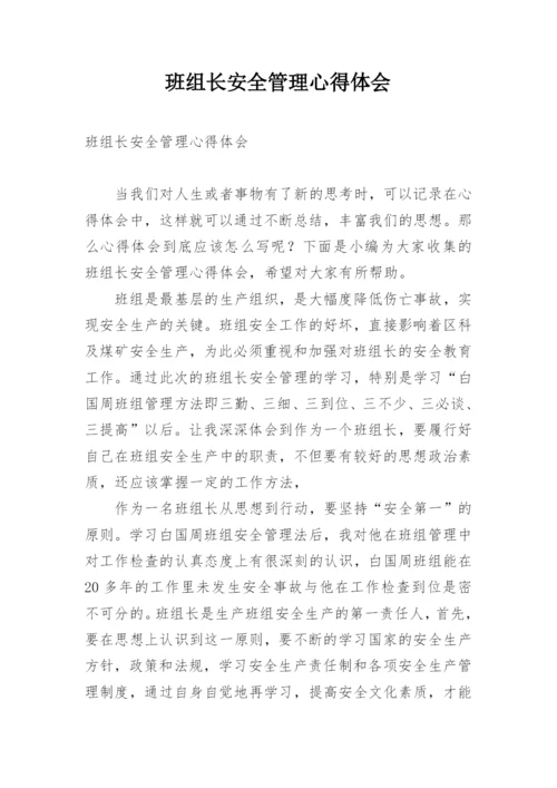 班组长安全管理心得体会_2.docx