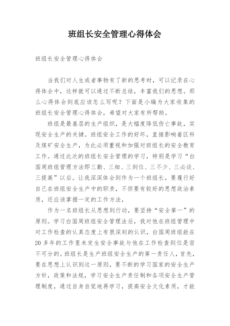 班组长安全管理心得体会_2.docx