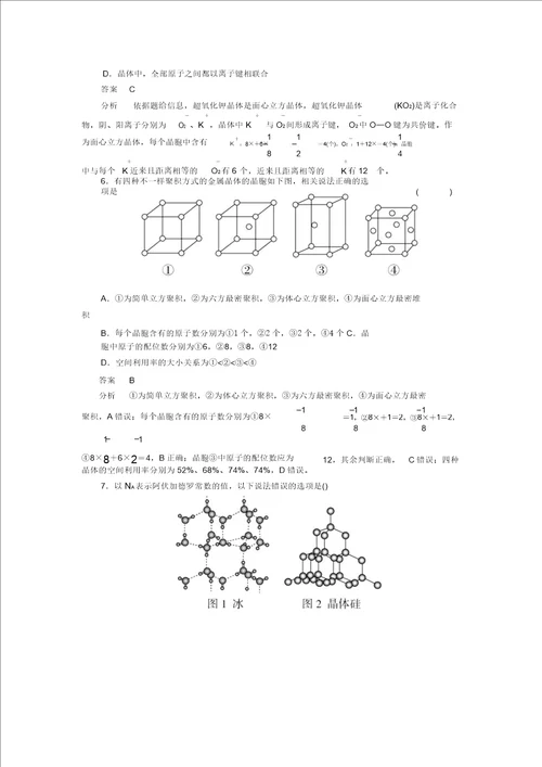 2020年高考化学一轮总复习第十二章第38讲晶体结构与性质课后作业含解析