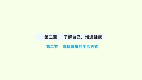 8.3.2选择健康的生活方式课件-人教版生物八年级下册(共20张PPT)