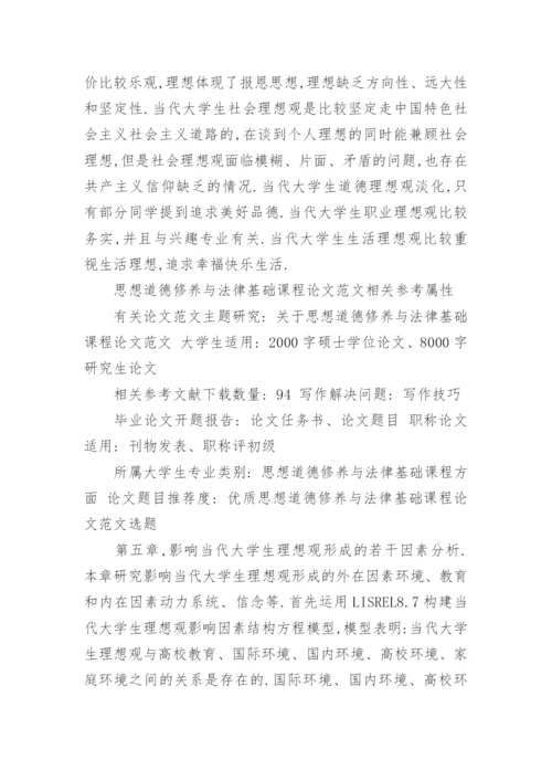 思想道德修养与法律基础课程论文样文.docx