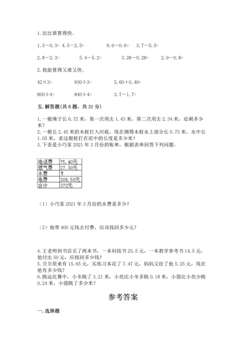 苏教版五年级上册数学第四单元 小数加法和减法 测试卷最新.docx