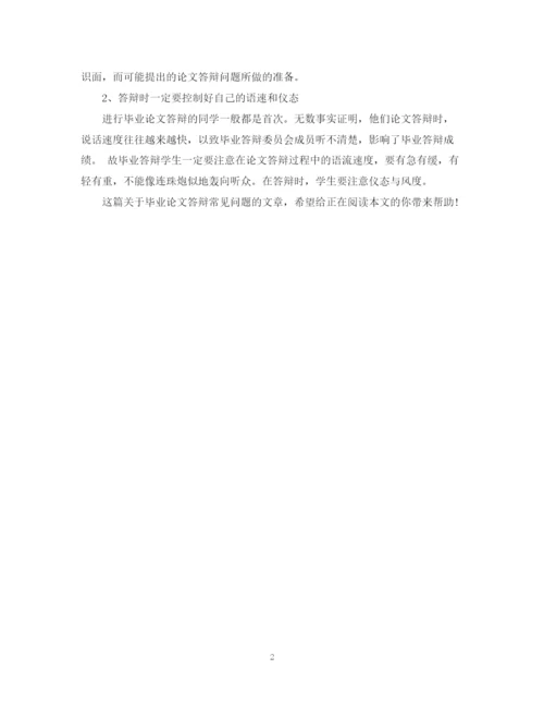 2023年大学毕业论文答辩常见问题.docx