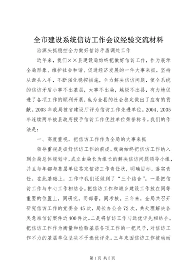 全市建设系统信访工作会议经验交流材料 (4).docx