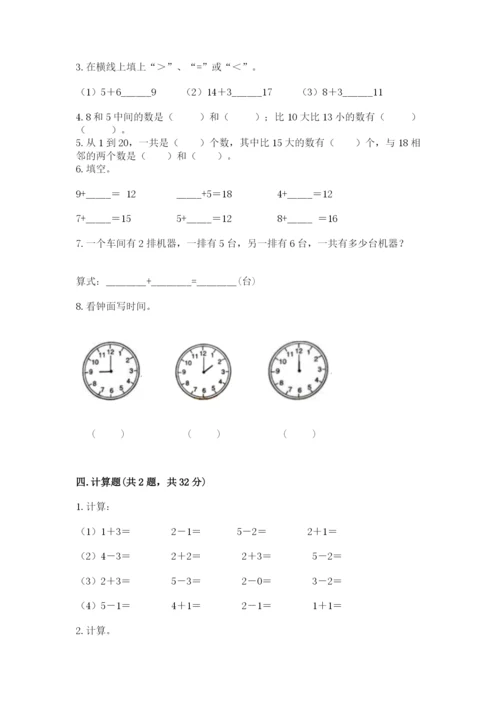 小学数学试卷一年级上册数学期末测试卷含答案（夺分金卷）.docx