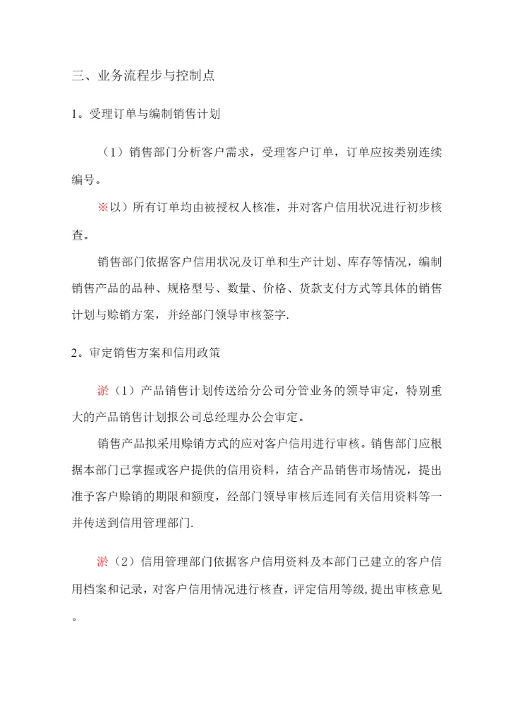 销售与收款流程风险控制及流程图.docx