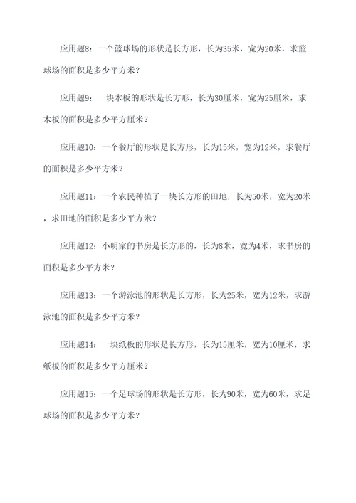 求长方形的面积的应用题