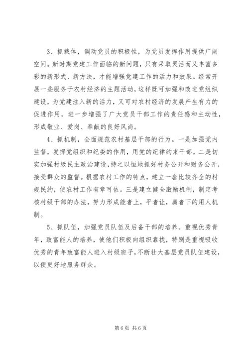 当前农村基层党建工作的调查.docx