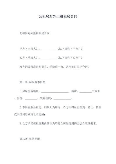 公租房对外出租租房合同