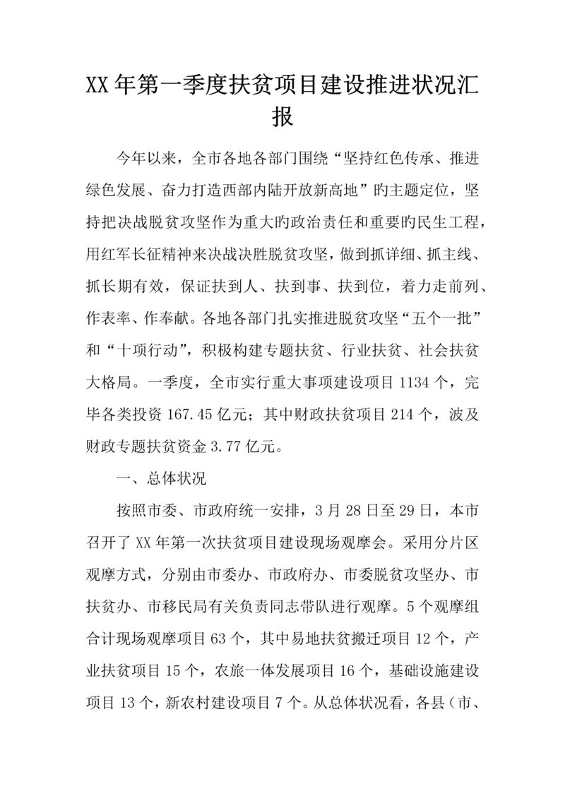 年第一季度扶贫项目建设推进情况报告.docx