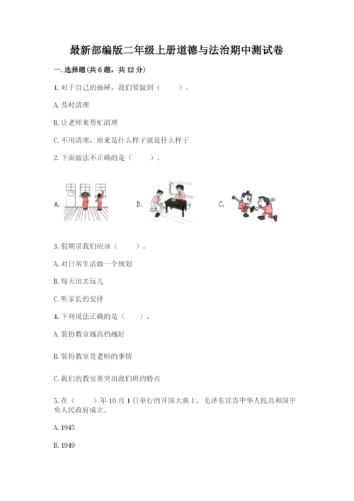 最新部编版二年级上册道德与法治期中测试卷附答案【轻巧夺冠】.docx