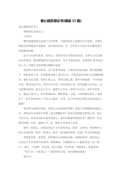 爱心捐款倡议书(精选15篇).docx