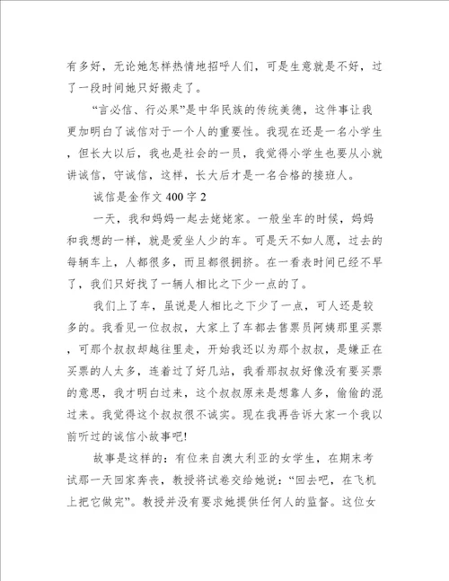 诚信是金作文400字8篇