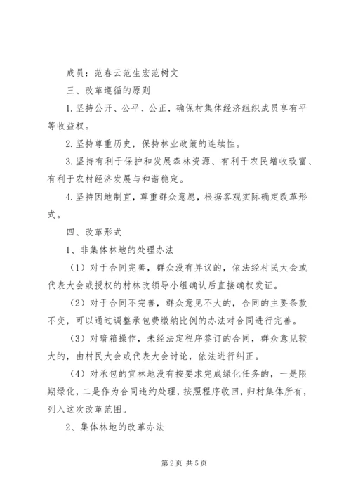 集体林权制度改革实施方案.docx