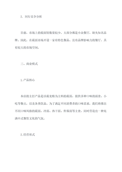 莜面馆的创业计划书