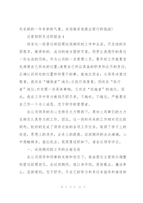 运营部职员述职报告.docx