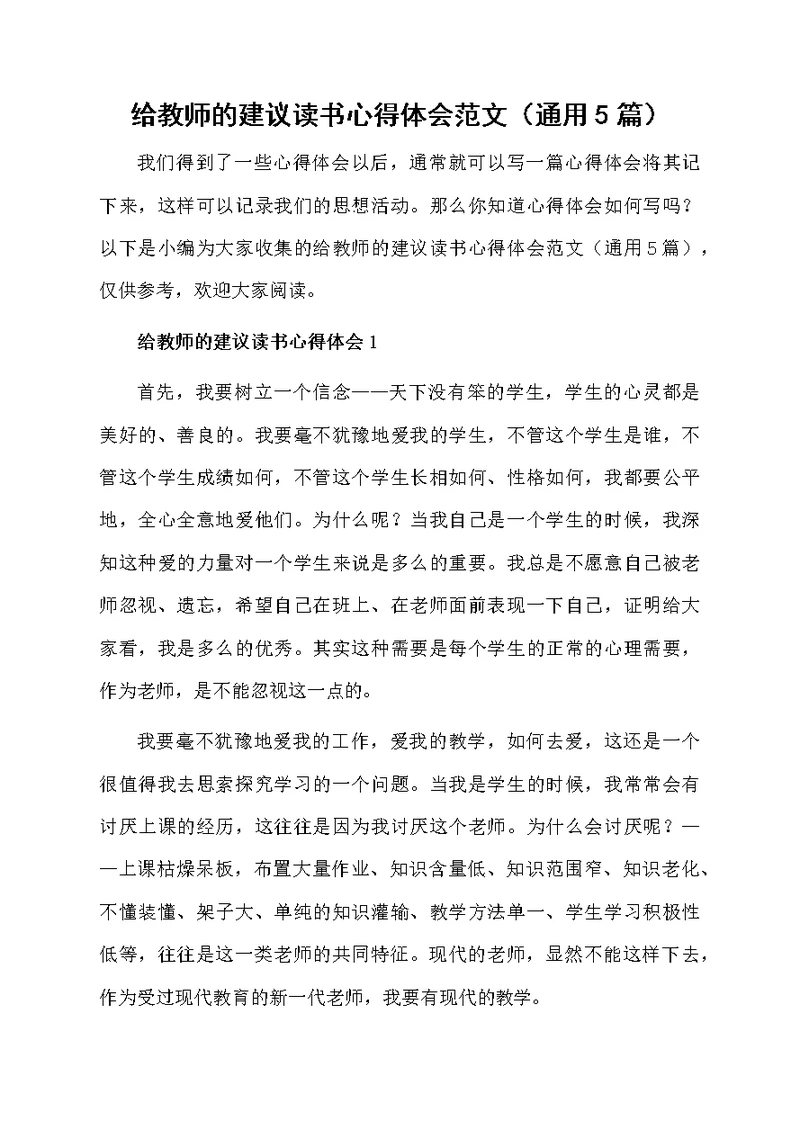 给教师的建议读书心得体会范文（通用5篇）