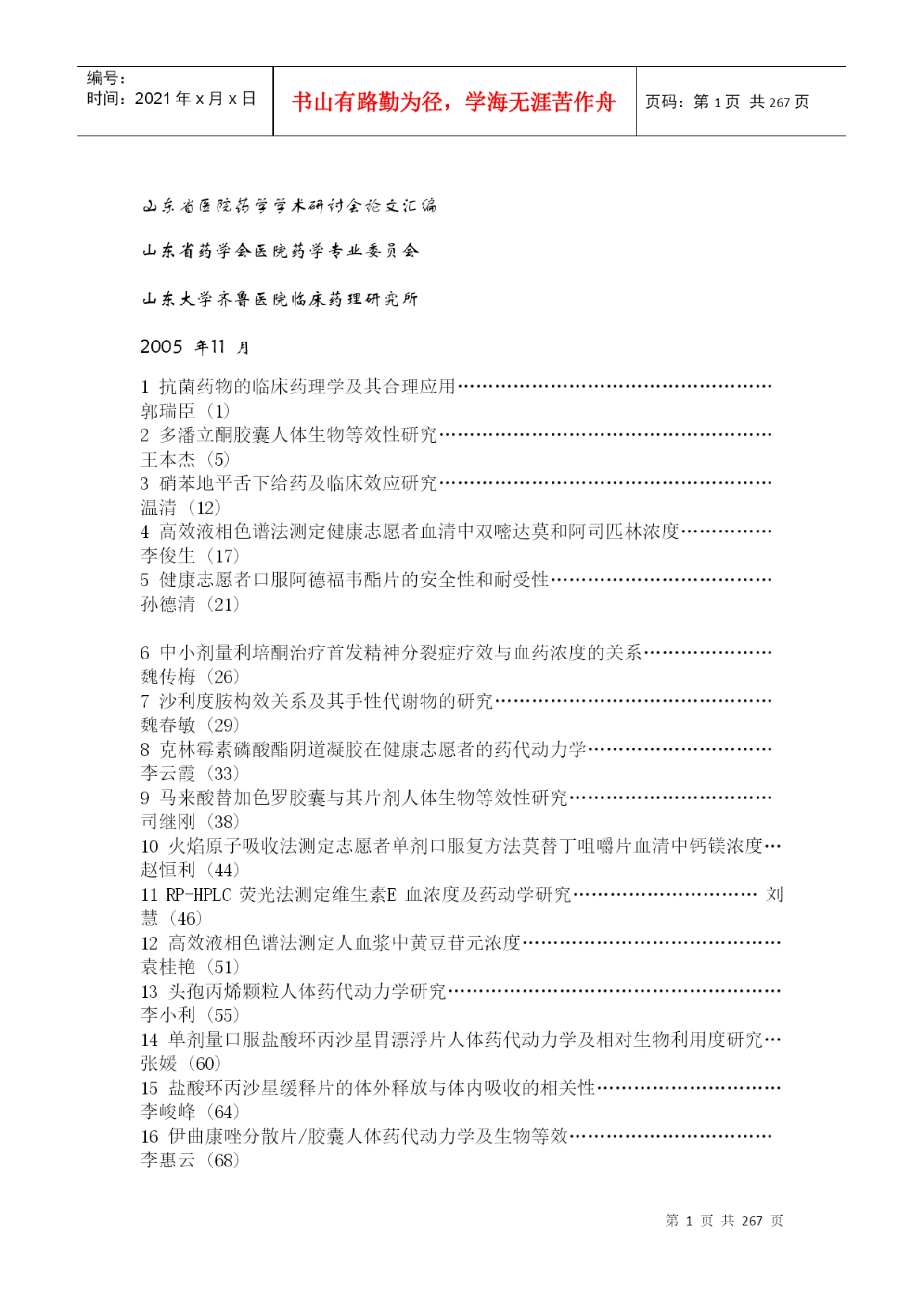 某医院药学学术研讨会论文汇编.docx