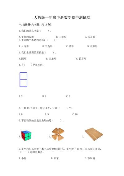 人教版一年级下册数学期中测试卷有完整答案.docx